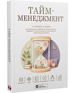 Фото - Тайм-менеджмент. 12 книжок в одній, що допоможуть підвищити продуктивність (м'яка обкладинка)