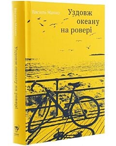 Фото - Уздовж океану на ровері