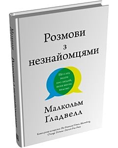 Фото - Розмови з незнайомцями. Що слід знати про людей, яких ми не знаємо