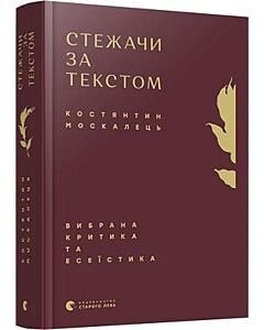 Фото - Стежачи за текстом. Вибрана критика та есеїстика
