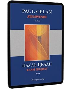 Фото - E-book: Злам подиху / Atemwende