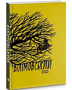 Фото - Вілімовський