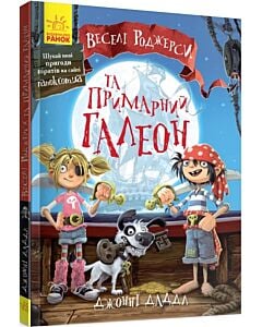 Фото - Веселі Роджерси та Примарний галеон