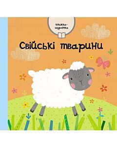 Фото - Книжка-шурхітка. Свійські тварини