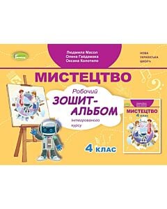 Фото - Мистецтво. Робочий зошит-альбом інтегрованого курсу. 4 клас