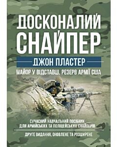 Фото - Досконалий снайпер. Сучасний навчальний посібник для армійських та поліцейських снайперів