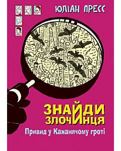 Фото - Знайди Злочинця. Привид у Кажанячому гроті (Збірка детективних історій)