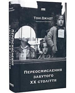 Фото - Переосмислення забутого ХХ століття