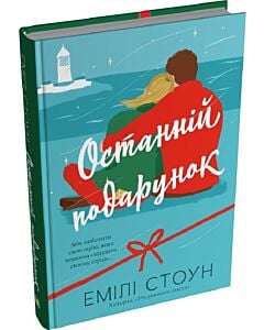 Фото - Останній подарунок