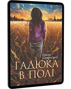 Фото - E-book: Гадюка в полі