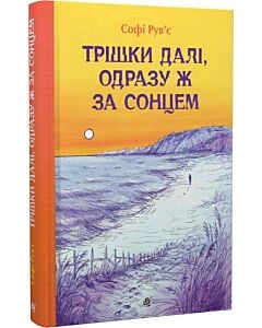 Фото - Трішки далі, одразу ж за сонцем