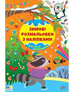 Фото - Зимові розмальовки з наліпками. Весела ковзанка