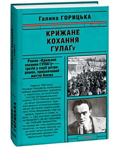 Фото - Крижане кохання ГУЛАГу (1954–1957). Книга 3