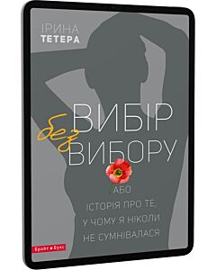 Фото - E-book: Вибір без вибору, або Історія про те, у чому я ніколи не сумнівалася
