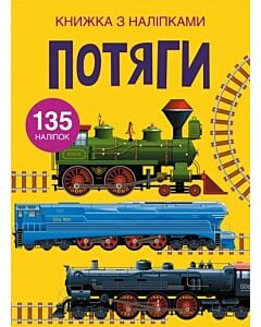 Фото - Книжка з наліпками. Потяги