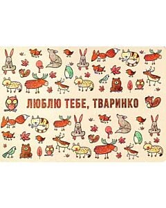 Фото - Листівка «Люблю тебе, тваринко»