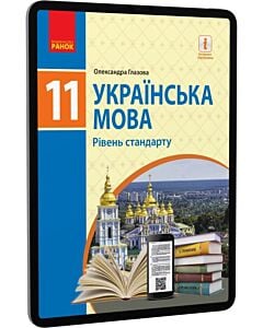 Фото - E-book: Українська мова. 11 клас. Рівень стандарту