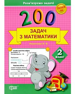 Фото - 200 задач з математики. 2 клас