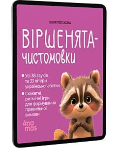 Фото - E-book: Віршенята-чистомовки