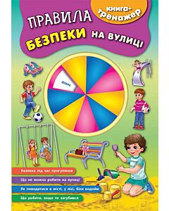 Фото - Книга-тренажер. Правила безпеки на вулиці