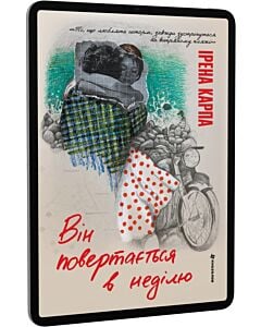 Фото - E-book: Він повертається в неділю