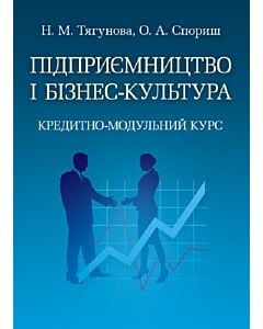 Фото - Підприємництво і бізнес-культура. Кредитно-модульний курс