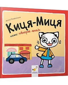 Фото - Киця-Миця каже: «Добрий день!»