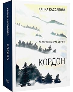 Фото - Кордон. Подорож на край Європи
