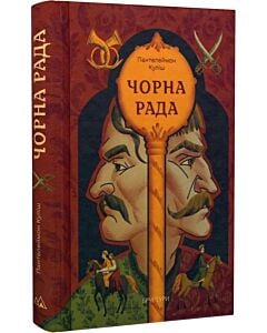 Фото - Чорна рада