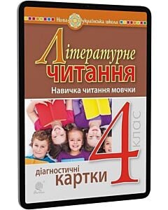 Фото - E-book: Літературне читання. 4 клас. Навичка читання мовчки. Діагностичні картки