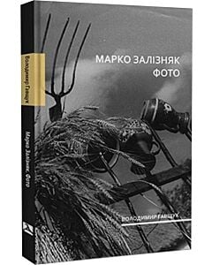 Фото - Марко Залізняк. Фото