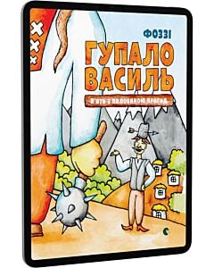 Фото - E-book: Гупало Василь. П'ять з половиною пригод
