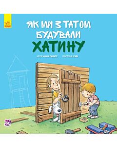 Фото - Як ми з татом будували хатинку