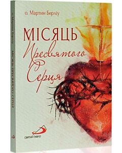 Фото - Місяць Пресвятого Серця
