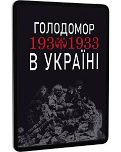 Фото - E-book: Голодомор 1932-1933 рр. в Україні. Вивчення теми на уроках суспільно-гуманітарного циклу