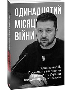 Фото - Одинадцятий місяць війни. Хроніка подій. Промови та звернення Президента Володимира Зеленського