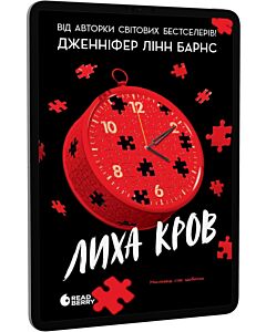 Фото - E-book: Лиха кров. Книга 4 (Самородки)
