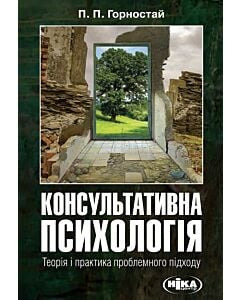 Фото - Консультативна психологія. Теорія і практика проблемного підходу