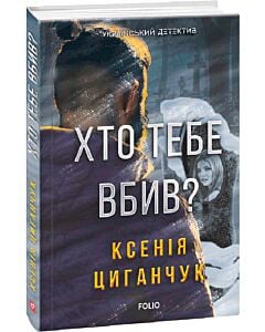 Фото - Хто тебе вбив?