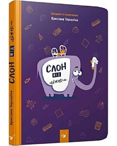 Фото - Слон під ліжком