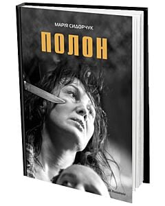 Фото - Полон