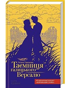 Фото - Таємниця галицького Версалю