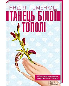Фото - Танець білої тополі