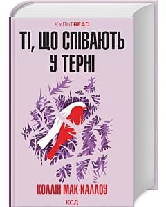 Фото - Ті, що співають у терні (КУЛЬТREAD)
