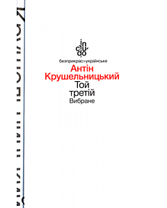 Фото - Той третій. Вибране