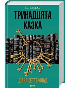 Фото - Тринадцята казка (КУЛЬТREAD)
