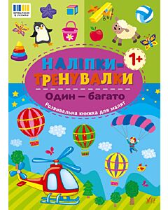 Фото - Наліпки-тренувалки. Один — багато