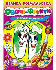 Фото - Велика розмальовка для гуаші та акварелі. Овочі-Фрукти