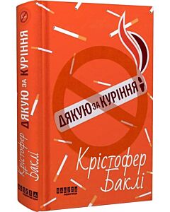 Фото - Дякую за куріння