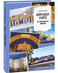 Фото - Невигадана історія. Мій маріупольський щоденник